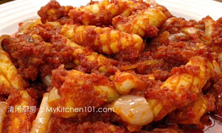 香辣叁巴鱿鱼(Sambal Sotong) – 开胃下饭家常做法