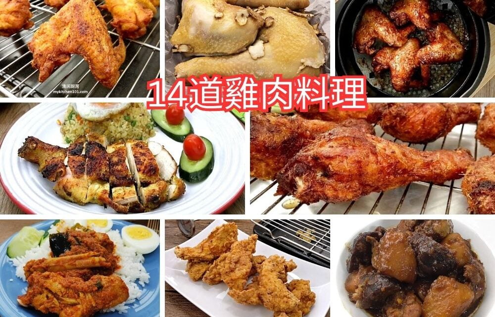 雞肉料理：14道馬來西亞常見家常雞肉食譜