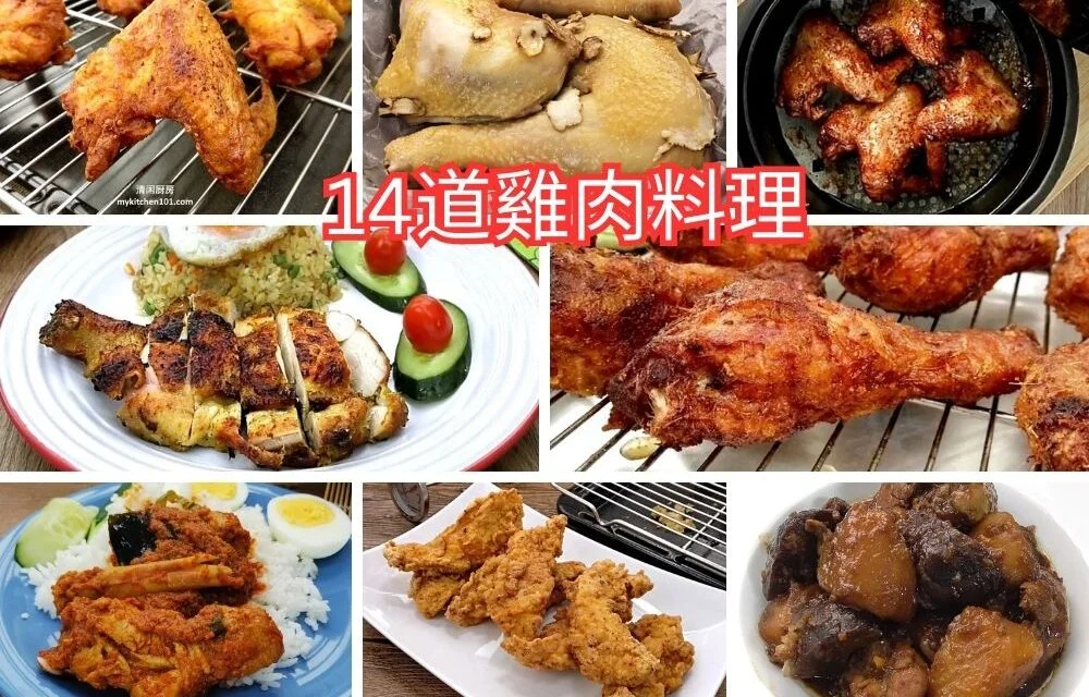 雞肉料理：14道馬來西亞常見家常雞肉食譜