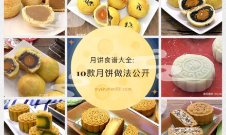 月饼食谱大全: 10款月饼做法公开